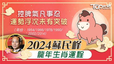 肖馬|2024蘇民峰龍年生肖運程｜肖馬控脾氣凡事忍 運勢浮沉未有突